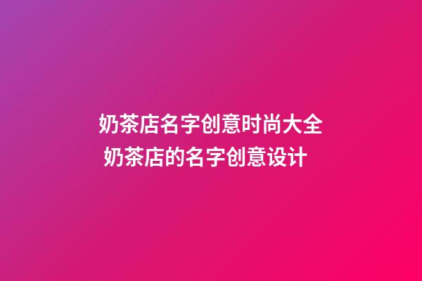 奶茶店名字创意时尚大全 奶茶店的名字创意设计